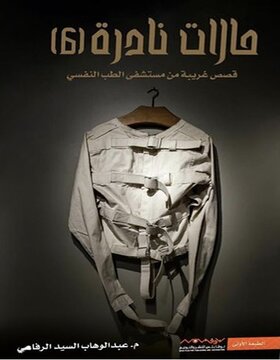 حالات نادرة 6 حالات نادرة 6